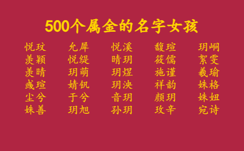 500个属金的名字女孩